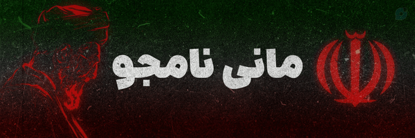 ‌مانی نامجو ✍️‌'s header picture