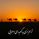 Profile picture of ‌V Hoseinzadeh‌