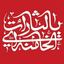 Profile picture of ‌الهام آوینی‌