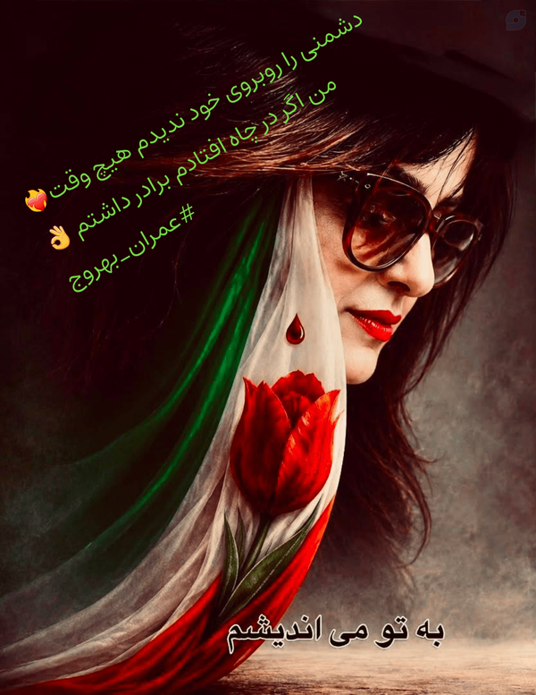 وای ز دشت ارغوان، ریخته خون هر جوان
چشم یکی به ماتم این‌ همه، تر نمی‌شود
#حمید_مصدق