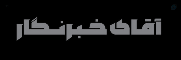 ‌آقای خبرنگار‌'s header picture