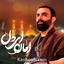 نماهنگ امان ای دل