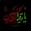 Profile picture of ‌یا رقیه ای امام حسین‌