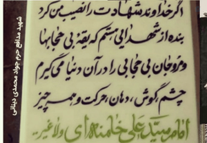 نوشته سنگ قبر شهید مدافع حرم جواد محمدی دینانی