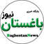 Profile picture of ‌پایگاه خبری باغستان نیوز‌