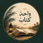Profile picture of ‌واحهْ کتابْ‌