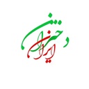Profile picture of ‌دختران ایران‌