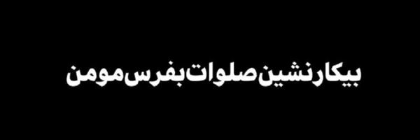 ‌|ܟܿاܝ̇ߺوܩِ ܩیܩܢ|‌'s header picture