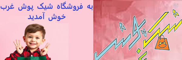 ‌شیک پوش غرب‌'s header picture