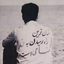 Profile picture of ‌عبدالحسین جاوید‌