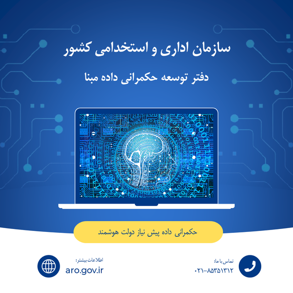 دفتر توسعه حکمرانی داده مبنا