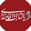 Profile picture of ‌🚩 یا لثارات الخامنه‌ای🚩‌