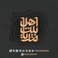 ببین چقدر شلوغه گودال.