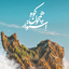 Profile picture of ‌آرمین‌
