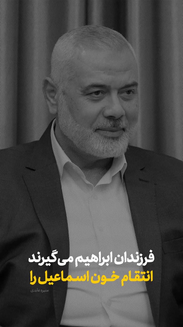 #اسماعیل_هنیه
