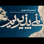 Profile picture of ‌مثلی لایبایع مثل یزید ✊‌