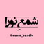Profile picture of ‌شمع ِ نورا🕯️‌