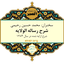 شرح رساله الولایه ۱۴