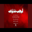 أرهب عدوك