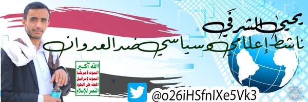 ‌يحيى الشرفي‌'s header picture