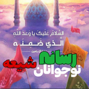 Profile picture of ‌رسانه نوجوانان شیعه‌