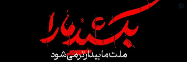 ‌عبدالمهدی کوثری🇮🇷‌'s header picture