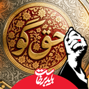 Profile picture of ‌حق گو‌