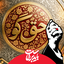 Profile picture of ‌حق گو‌