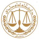 Profile picture of ‌انجمن علمی معارف اسلامی و حقوق‌