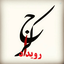 Profile picture of ‌رویداد کرج‌