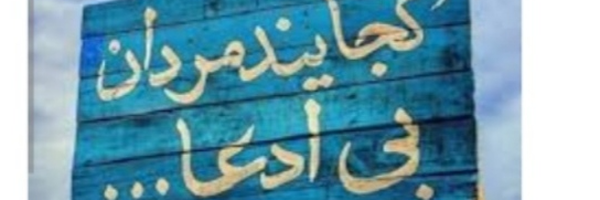 ‌مردان بی ادعا‌'s header picture