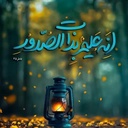 Profile picture of ‌إنّ معی ربّی‌