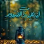 Profile picture of ‌إنّ معی ربّی‌