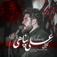 مرد مرد بابا مرد نبرده بابا