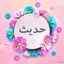 Profile picture of ‌تأملی درقرآن و حدیث‌