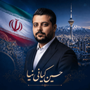 Profile picture of ‌حسین کیانی نیا‌