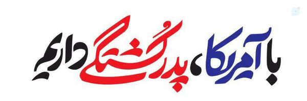 ‌[سرباز سید علی] 𓂆‌'s header picture