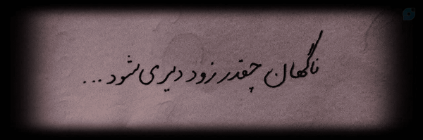 ‌عَین مِثلِ عَلی =)‌'s header picture