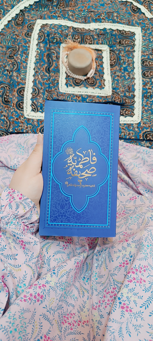 صحیفه فاطمیه✨