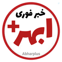 Profile picture of ‌خبر ابهر پلاس‌