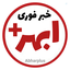 Profile picture of ‌خبر ابهر پلاس‌