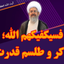 فسیکفیکهم الله؛ طلسم قدرت - آیت الله محمدرضا نکونام