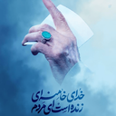 Profile picture of ‌مرد ایرانی‌