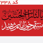Profile picture of ‌عارفه بیرانوند‌