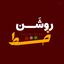 Profile picture of ‌روشَن‌خَط‌