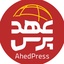 Profile picture of ‌عهدپرس‌