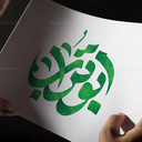 Profile picture of ‌ابوتراب‌
