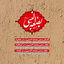 هیئت بضعه النبی(س)محفل بسیجیان پایگاه شهید ضرغامی