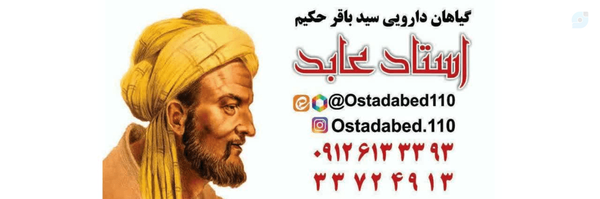 ‌گیاهان دارویی سید باقر حکیم  ، طب سنتی  ، طب اسلامی ، طب ایرانی‌'s header picture