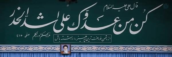 ‌بسیجی‌ام🇮🇷‌'s header picture